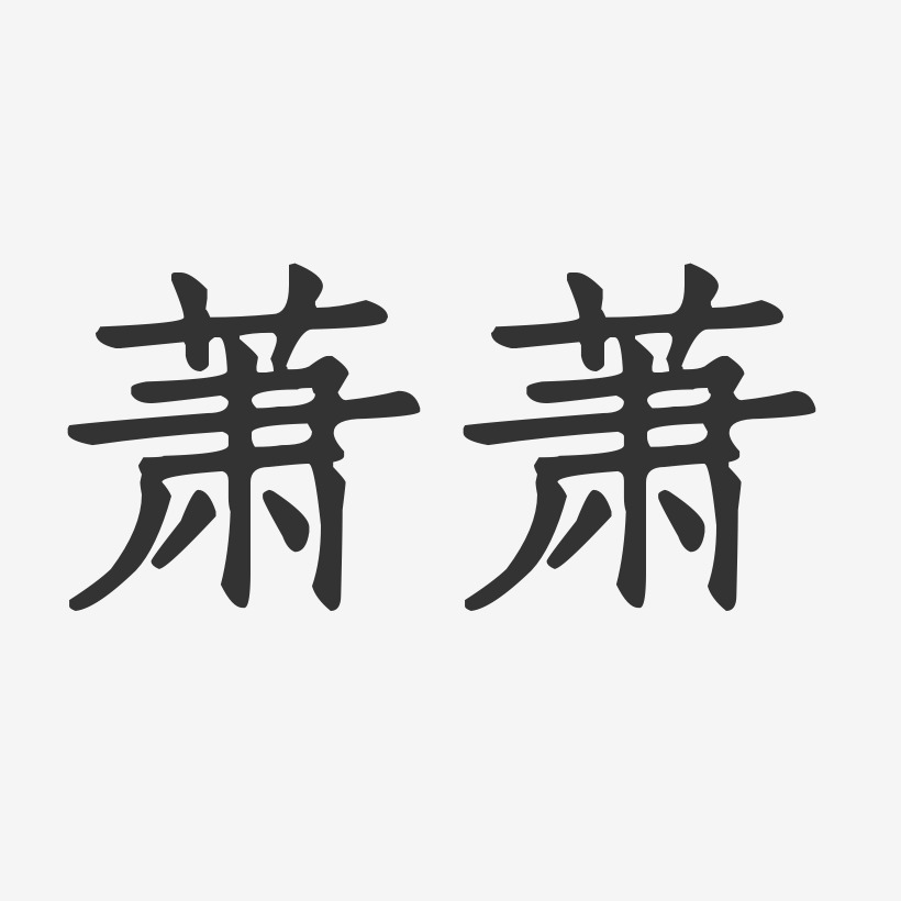 蕭蕭-正文宋楷字體簽名設計