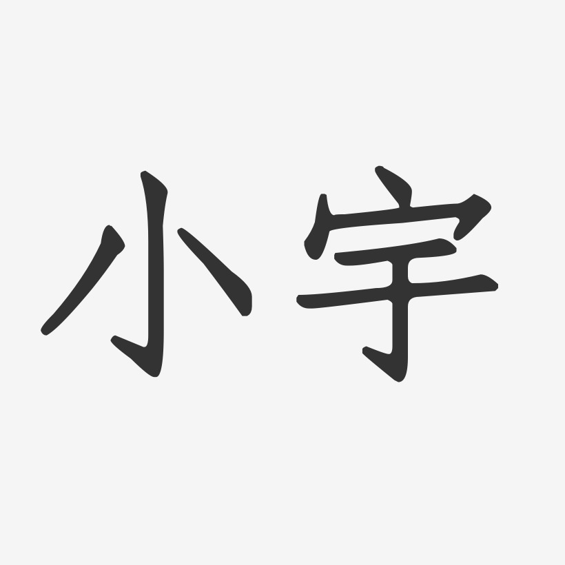 小宇艺术字