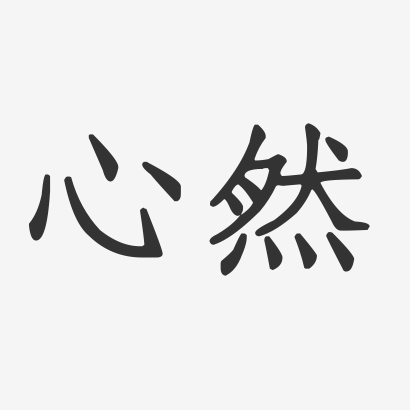 心然图片,yoyo_文秘苑图库