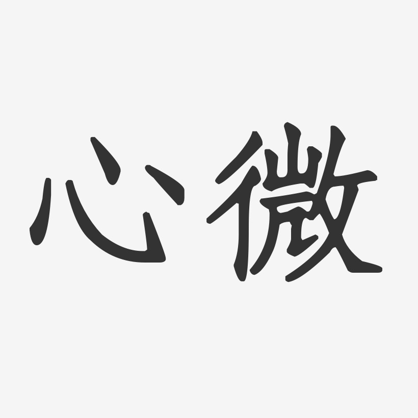 心微正文宋楷艺术字签名-心微正文宋楷艺术字签名图片下载-字魂网