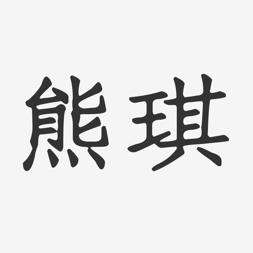 熊琪-正文宋楷字體簽名設計