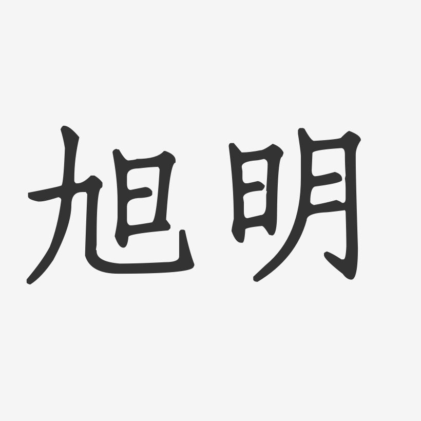 旭明-正文宋楷字体签名设计