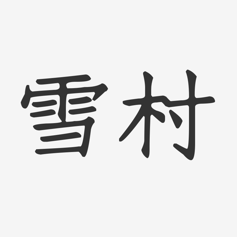 雪村-正文宋楷字体签名设计