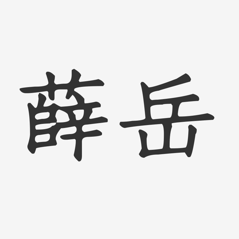 薛岳正文宋楷字体个性签名