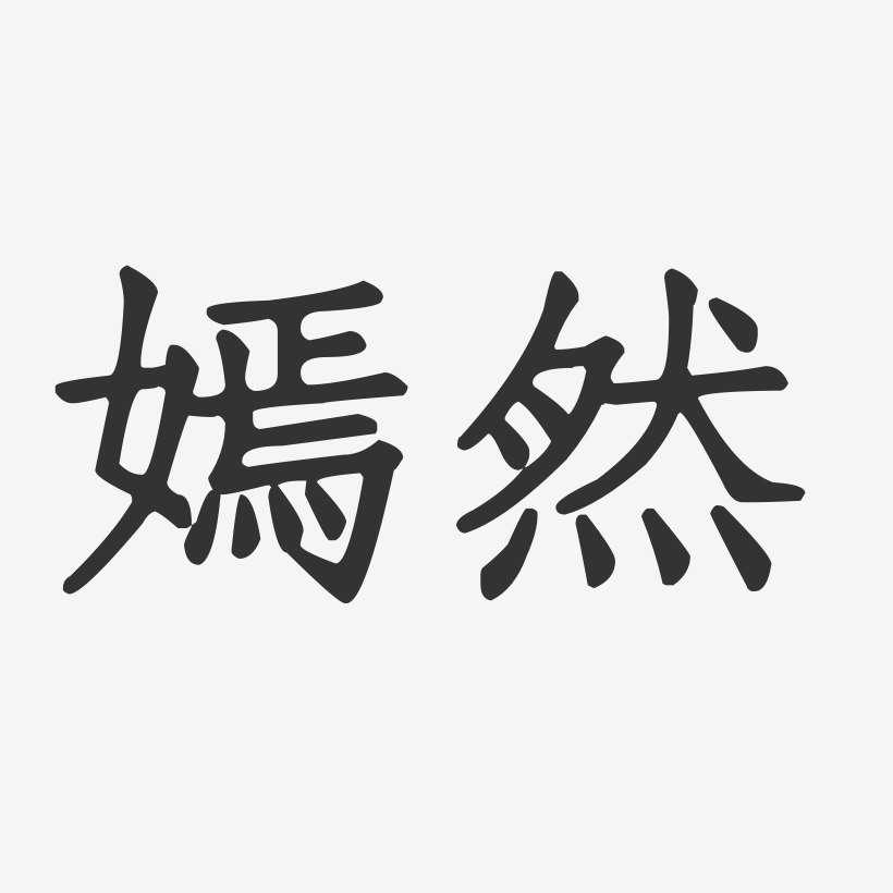 嫣然艺术字