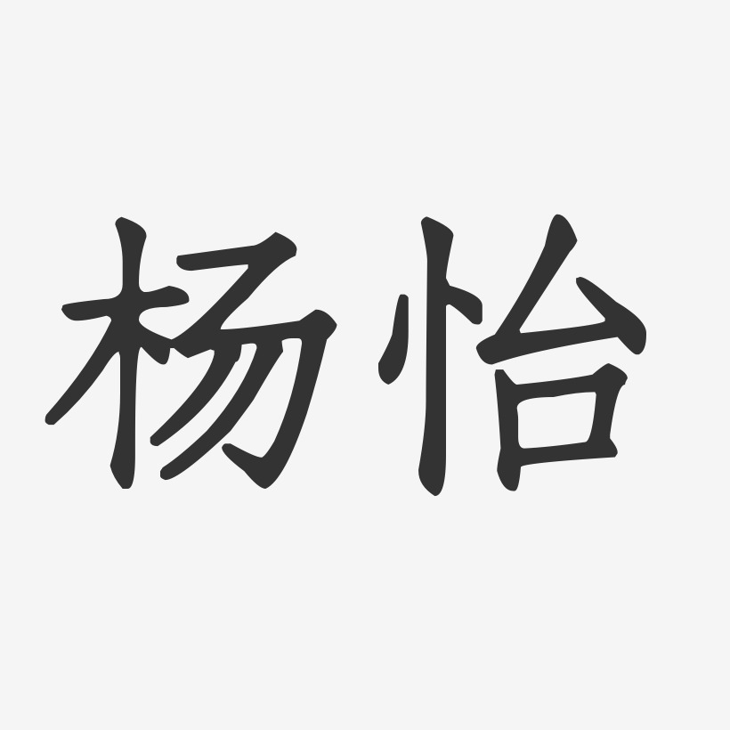 杨怡-正文宋楷字体签名设计