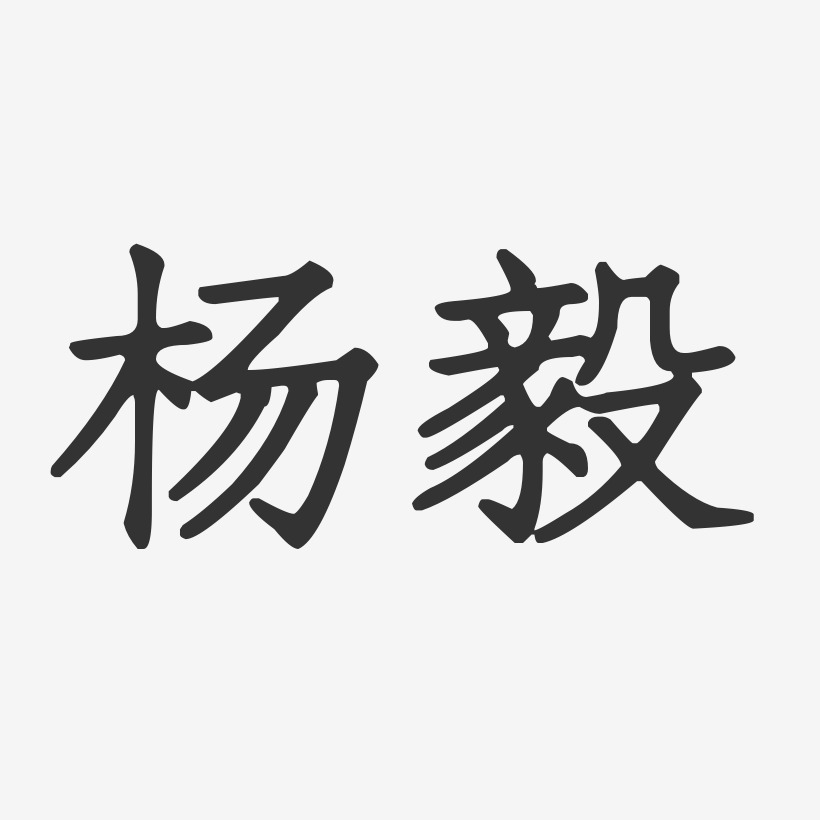 杨毅-正文宋楷字体免费签名