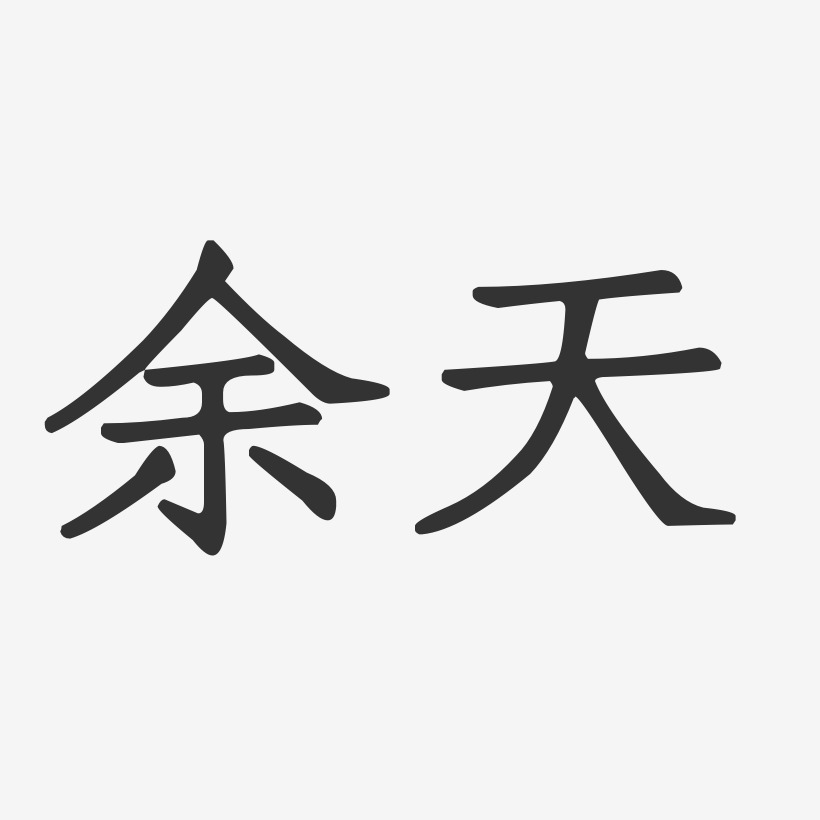 余天-正文宋楷字體個性簽名