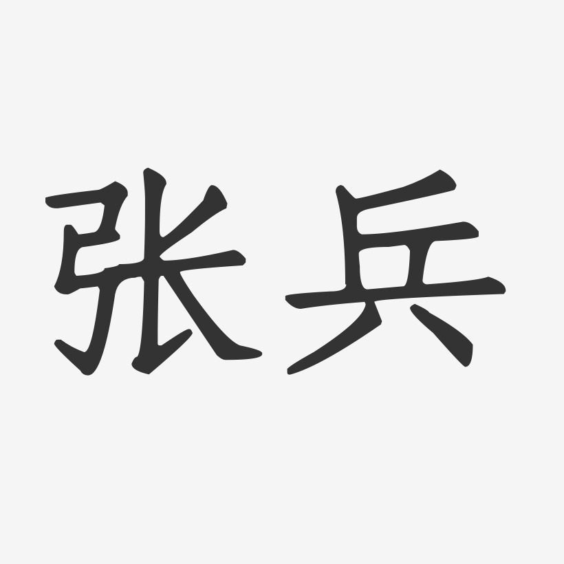 张兵-正文宋楷字体签名设计