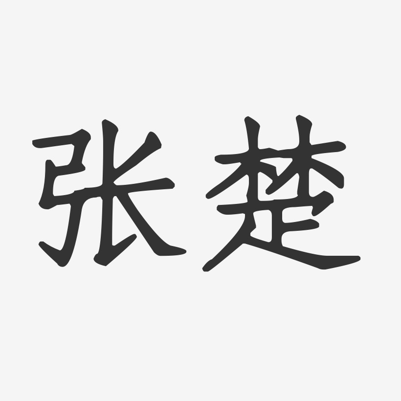张楚-正文宋楷字体签名设计