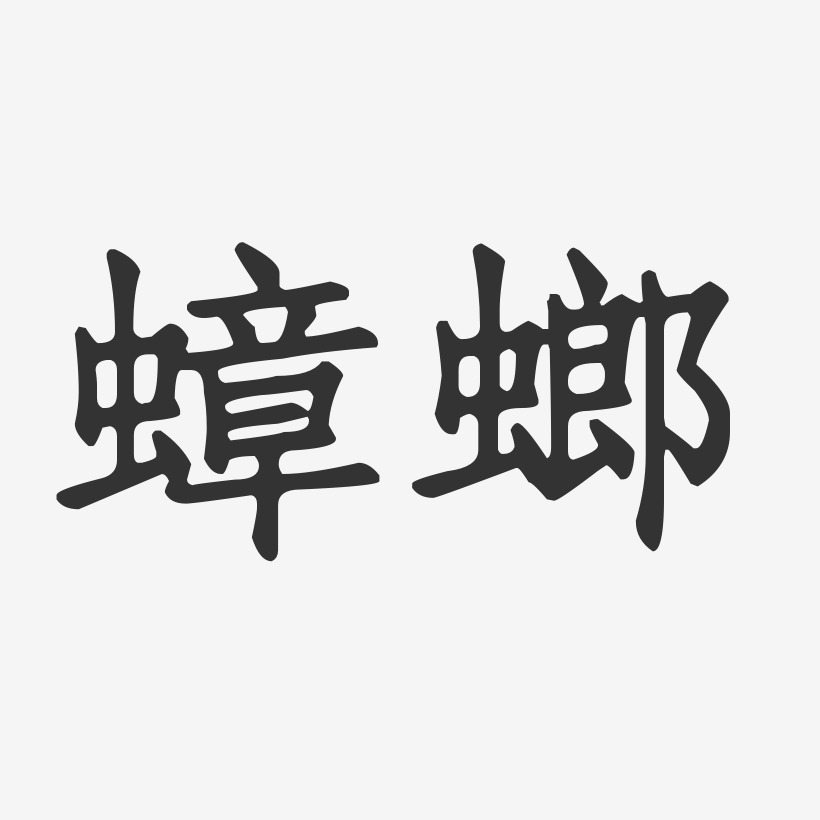 蟑螂-正文宋楷字體簽名設計