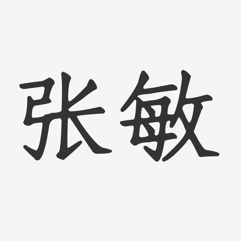 艺术签名张敏湘-波纹乖乖体字体签名设计董张敏-温暖童稚体字体签名