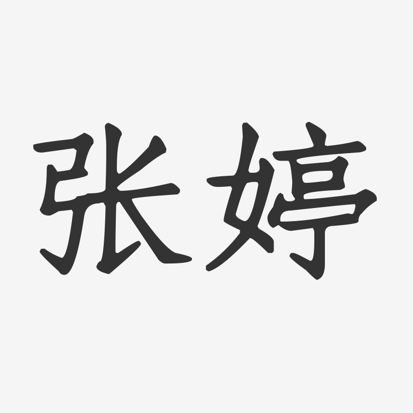 张婷-正文宋楷字体艺术签名