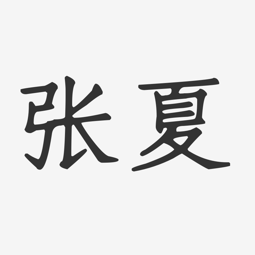 张夏-正文宋楷字体艺术签名