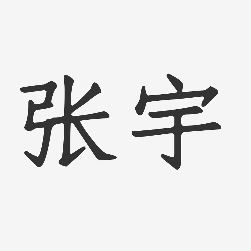 张宇喜艺术字下载_张宇喜图片_张宇喜字体设计图片大全_字魂网