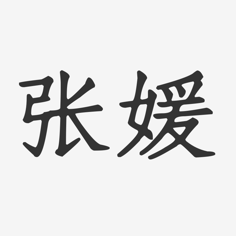 张媛-正文宋楷字体个性签名