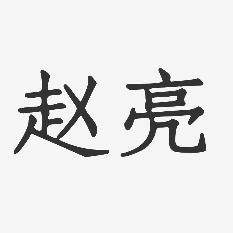 赵亮-正文宋楷字体免费签名