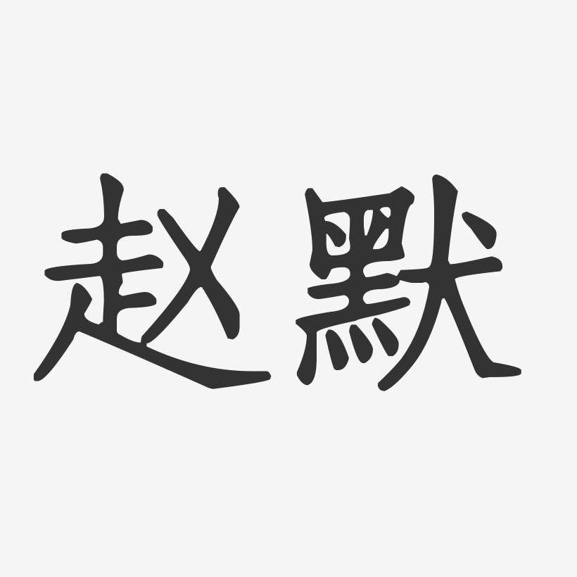 赵默-正文宋楷字体免费签名