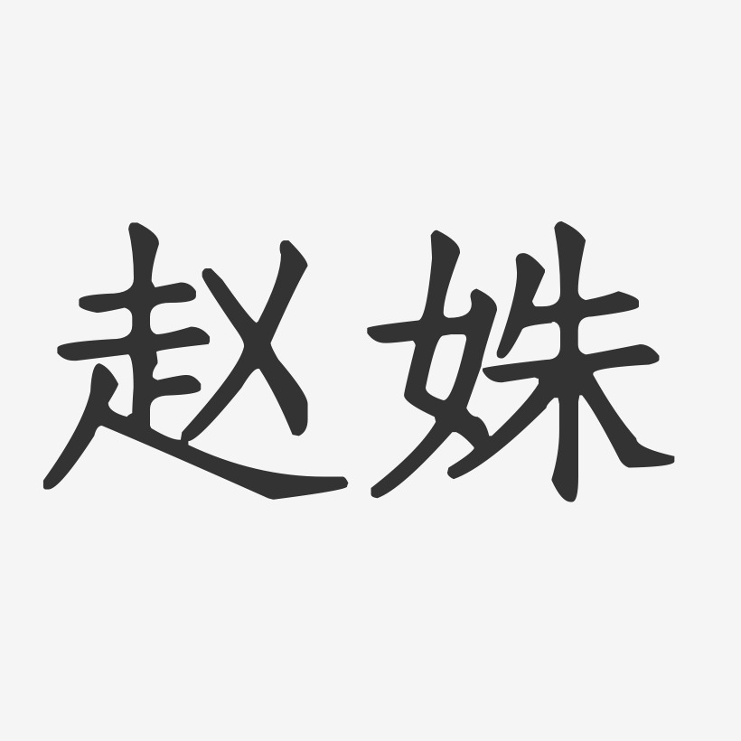 赵姝-正文宋楷字体艺术签名