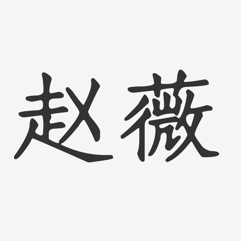 赵薇艺术字下载_赵薇图片_赵薇字体设计图片大全_字魂网