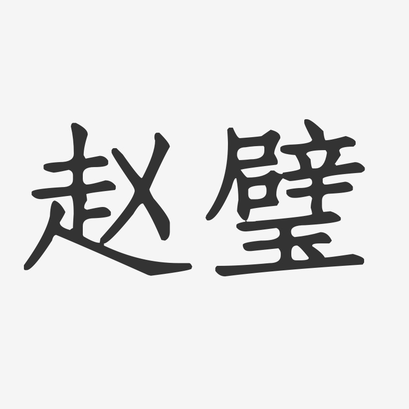 赵璧-正文宋楷字体个性签名