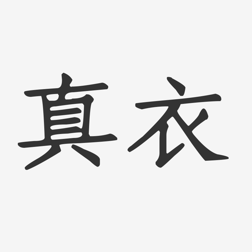 真衣-正文宋楷字体签名设计