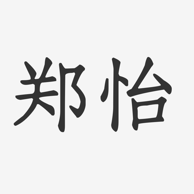 郑怡-正文宋楷字体签名设计