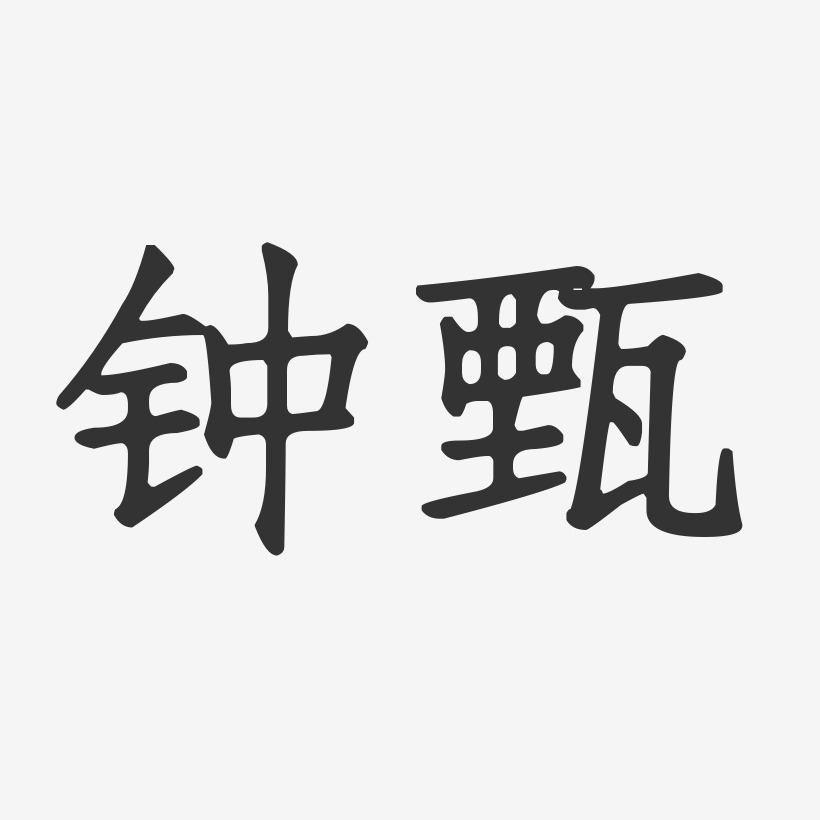 钟甄艺术字