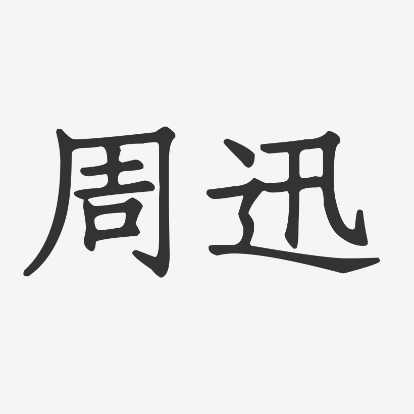 周迅-正文宋楷字体签名设计