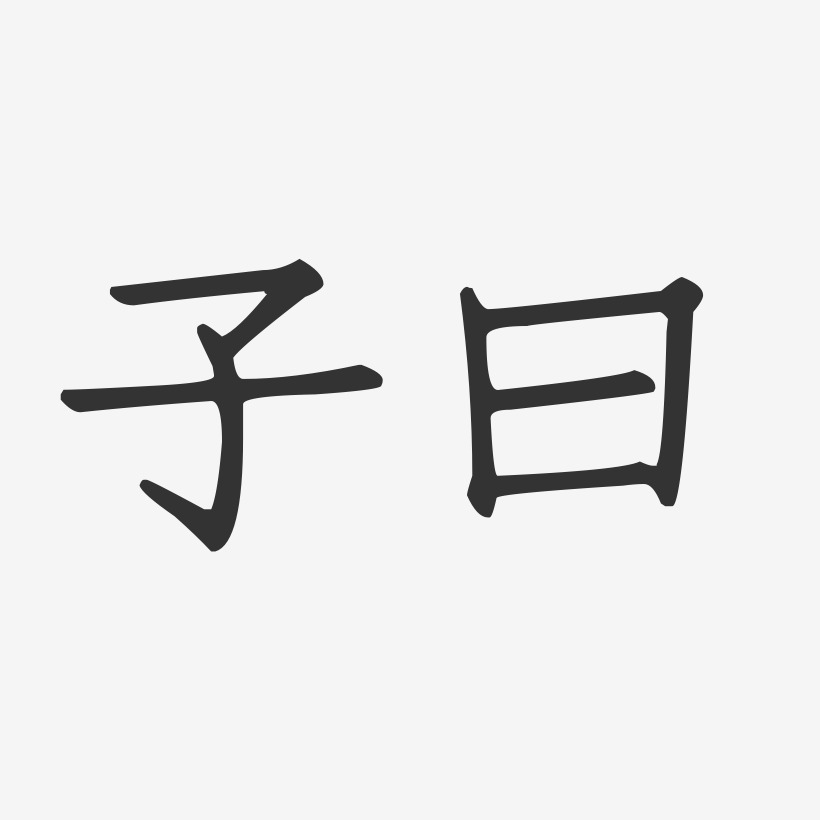 子曰-正文宋楷字体个性签名