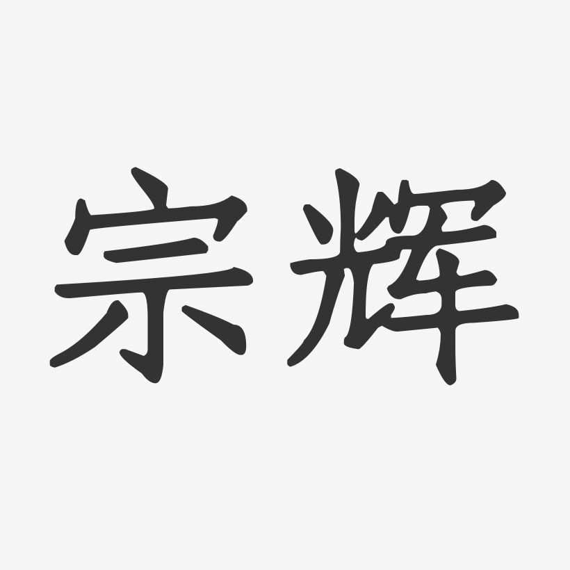 宗辉正文宋楷艺术字签名-宗辉正文宋楷艺术字签名图片下载-字魂网