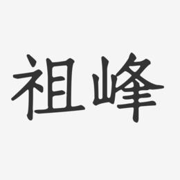 祖峰-正文宋楷字体免费签名