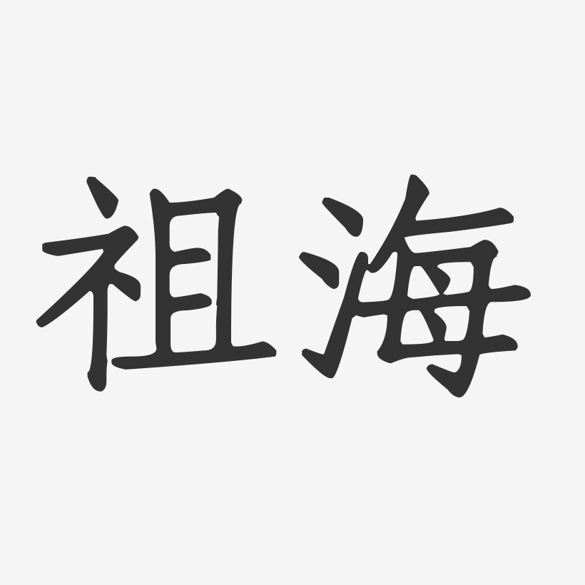祖海-正文宋楷字体签名设计