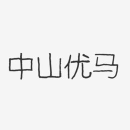 中山优马-波纹乖乖体字体签名设计