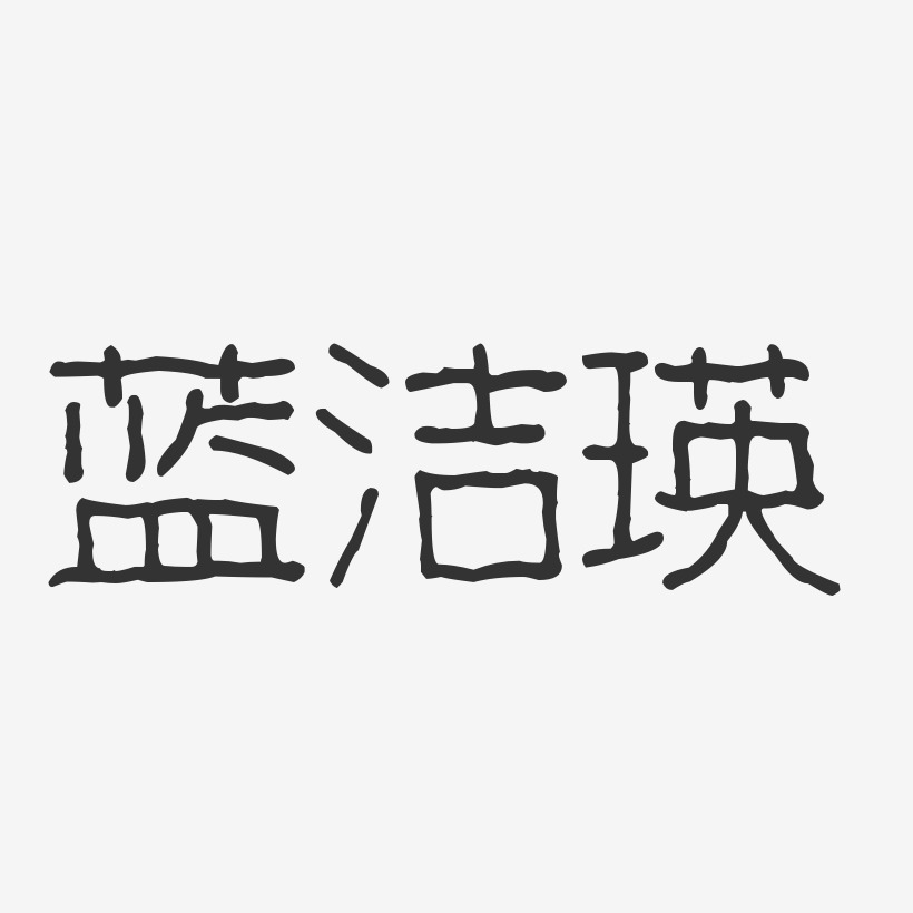 蓝洁瑛-波纹乖乖体字体签名设计