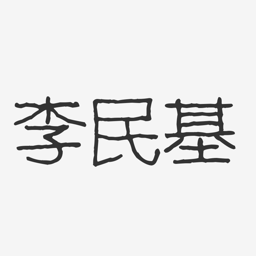 李民基-波纹乖乖体字体签名设计