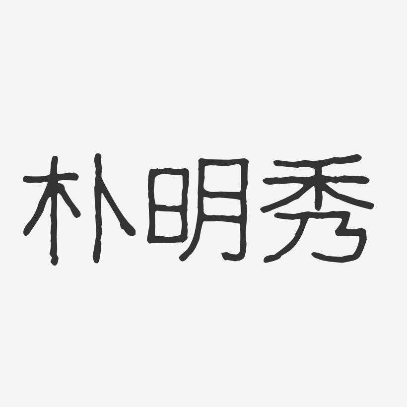 朴明秀-波纹乖乖体字体签名设计