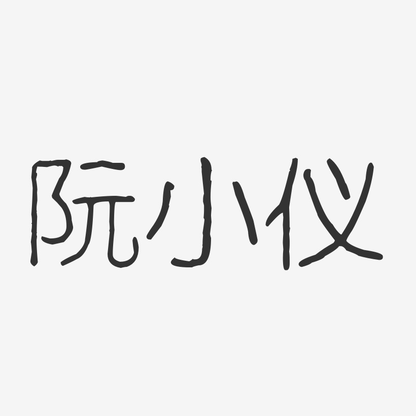 阮小仪-波纹乖乖体字体签名设计