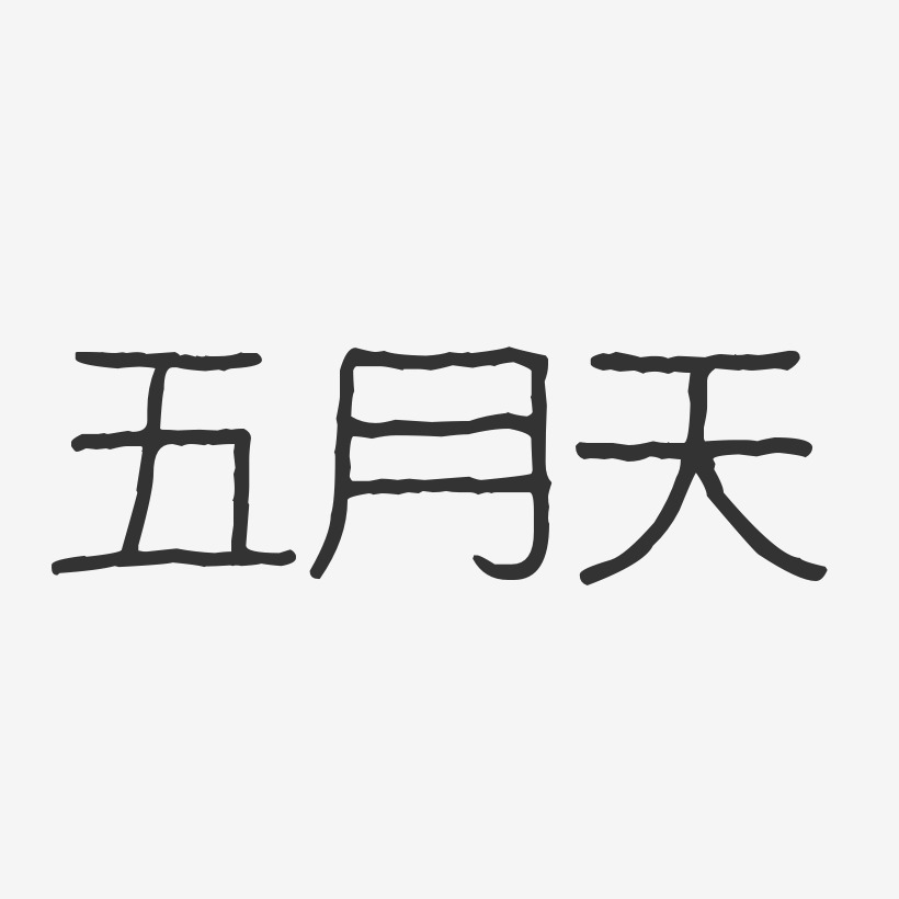 五月天-波纹乖乖体字体签名设计