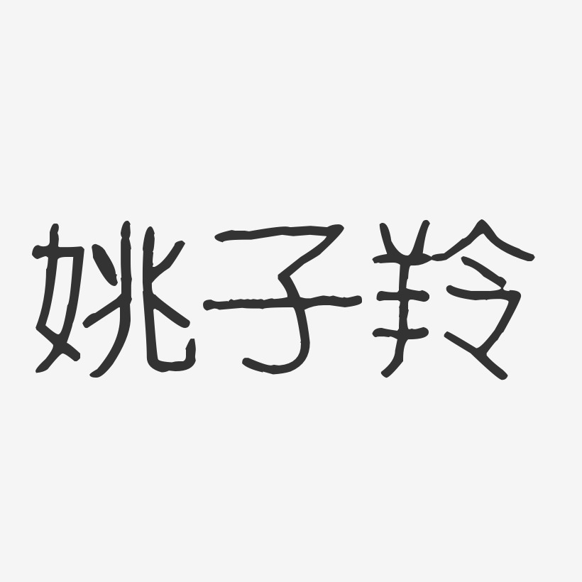 姚子羚-波纹乖乖体字体签名设计