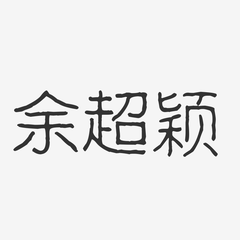 余超颖-波纹乖乖体字体艺术签名