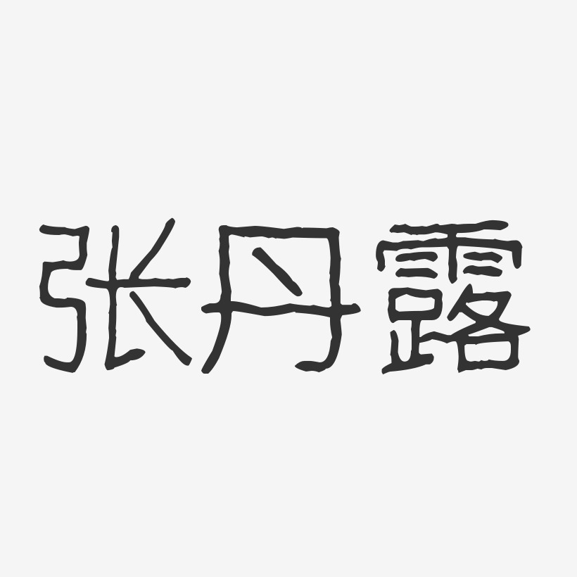 张丹露-波纹乖乖体字体签名设计