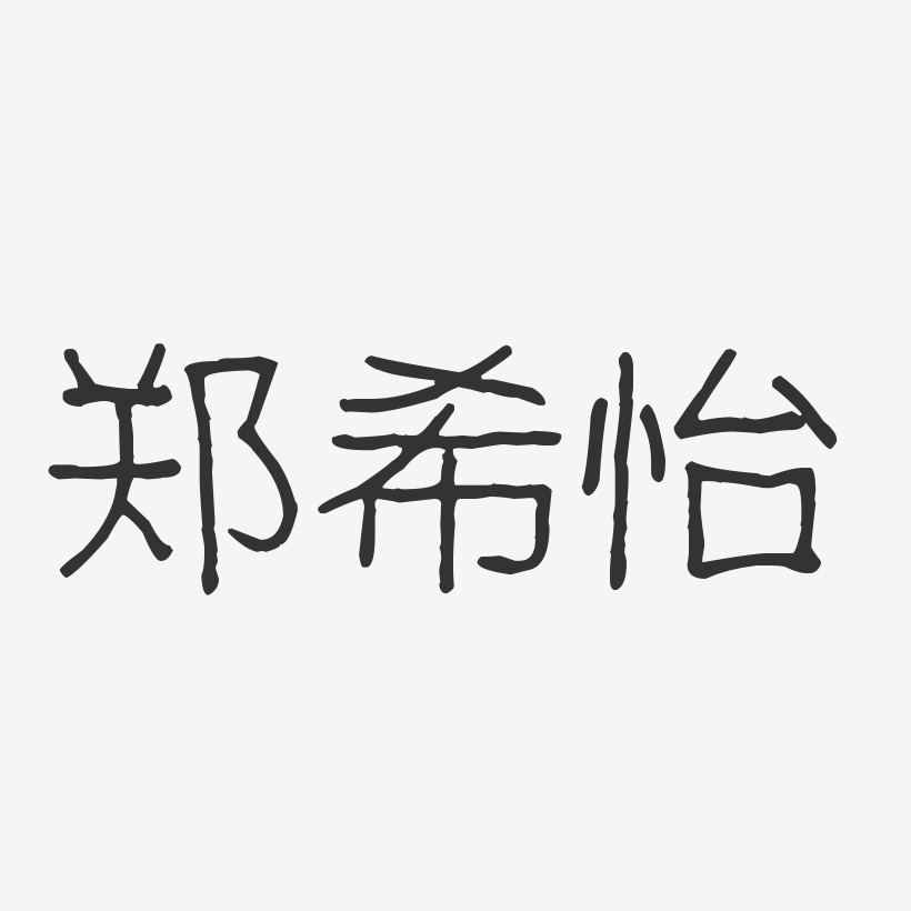 郑希怡-波纹乖乖体字体个性签名