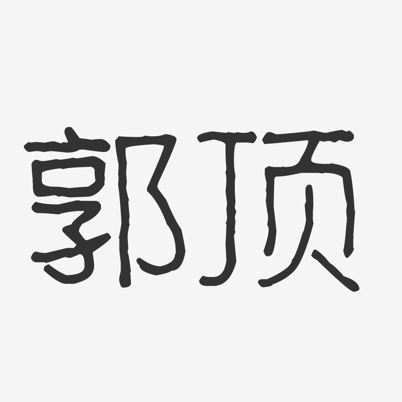 郭顶-波纹乖乖体字体免费签名