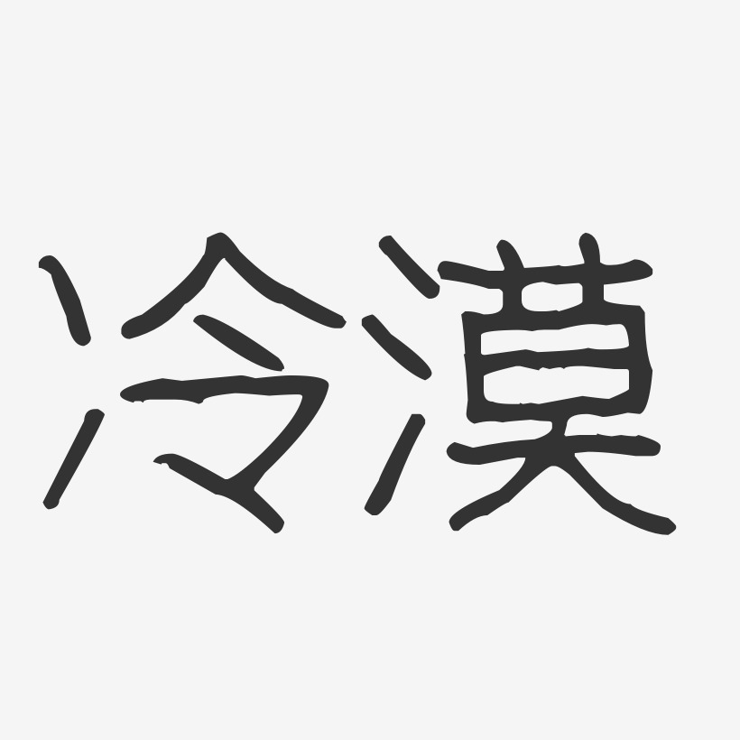 冷漠艺术字下载