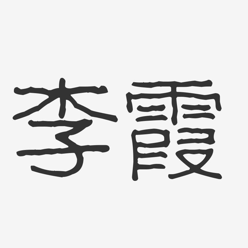 李霞-波纹乖乖体字体签名设计