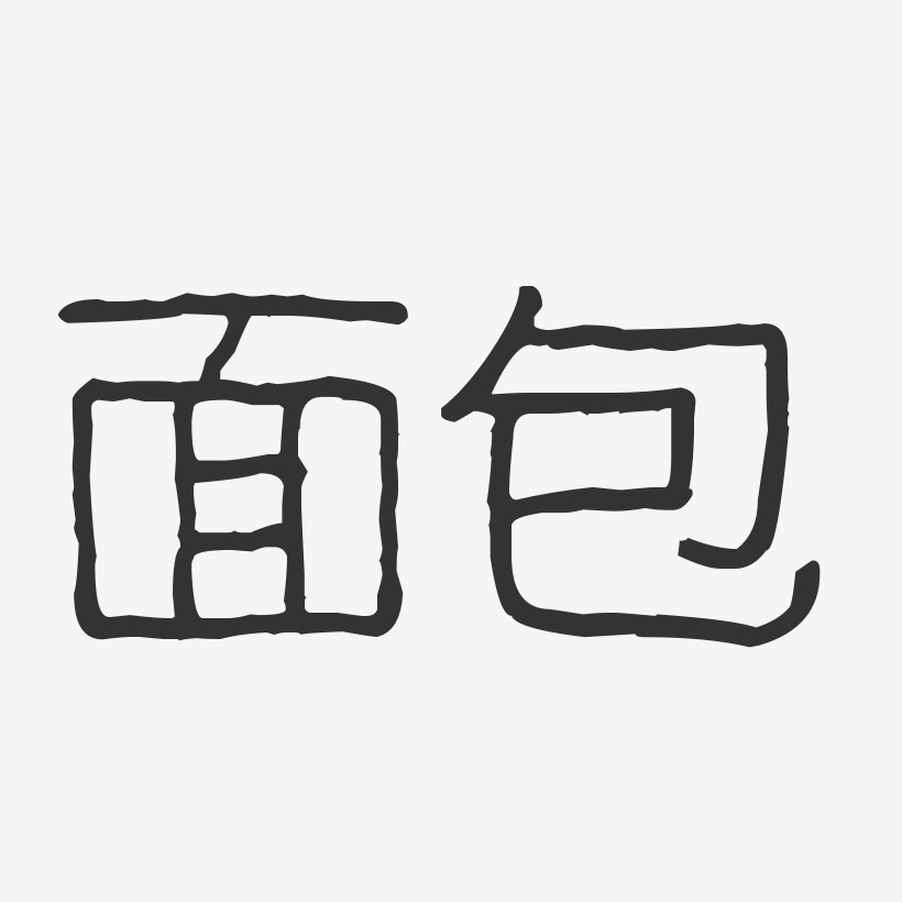 面包-波纹乖乖体字体免费签名