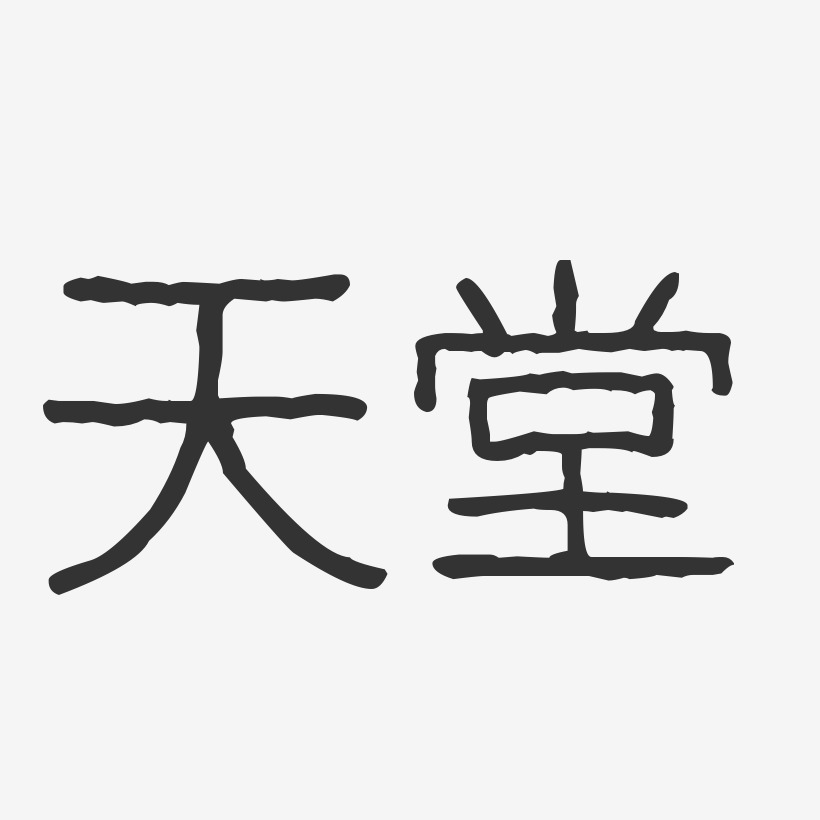 天堂-波纹乖乖体字体签名设计