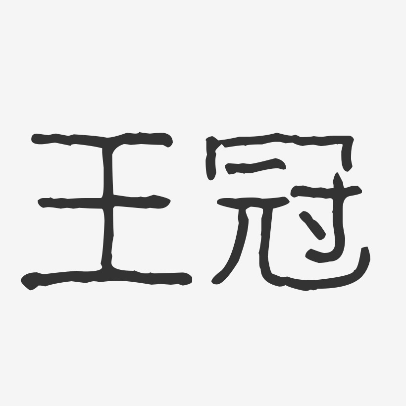 王冠波纹乖乖艺术字签名-王冠波纹乖乖艺术字签名图片下载-字魂网