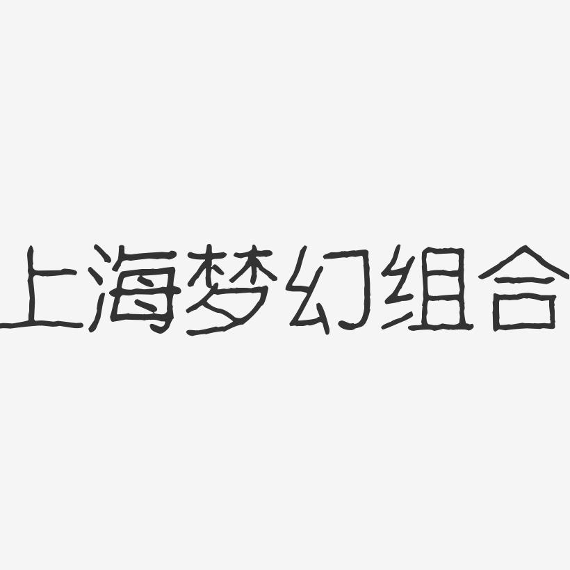 上海梦幻组合-波纹乖乖体字体个性签名